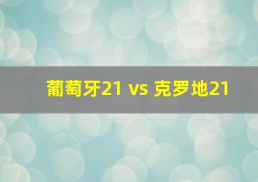 葡萄牙21 vs 克罗地21